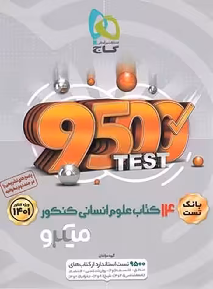 بانک تست 14 کتاب علوم انسانی میکرو گاج جلد اول | چی بخونم