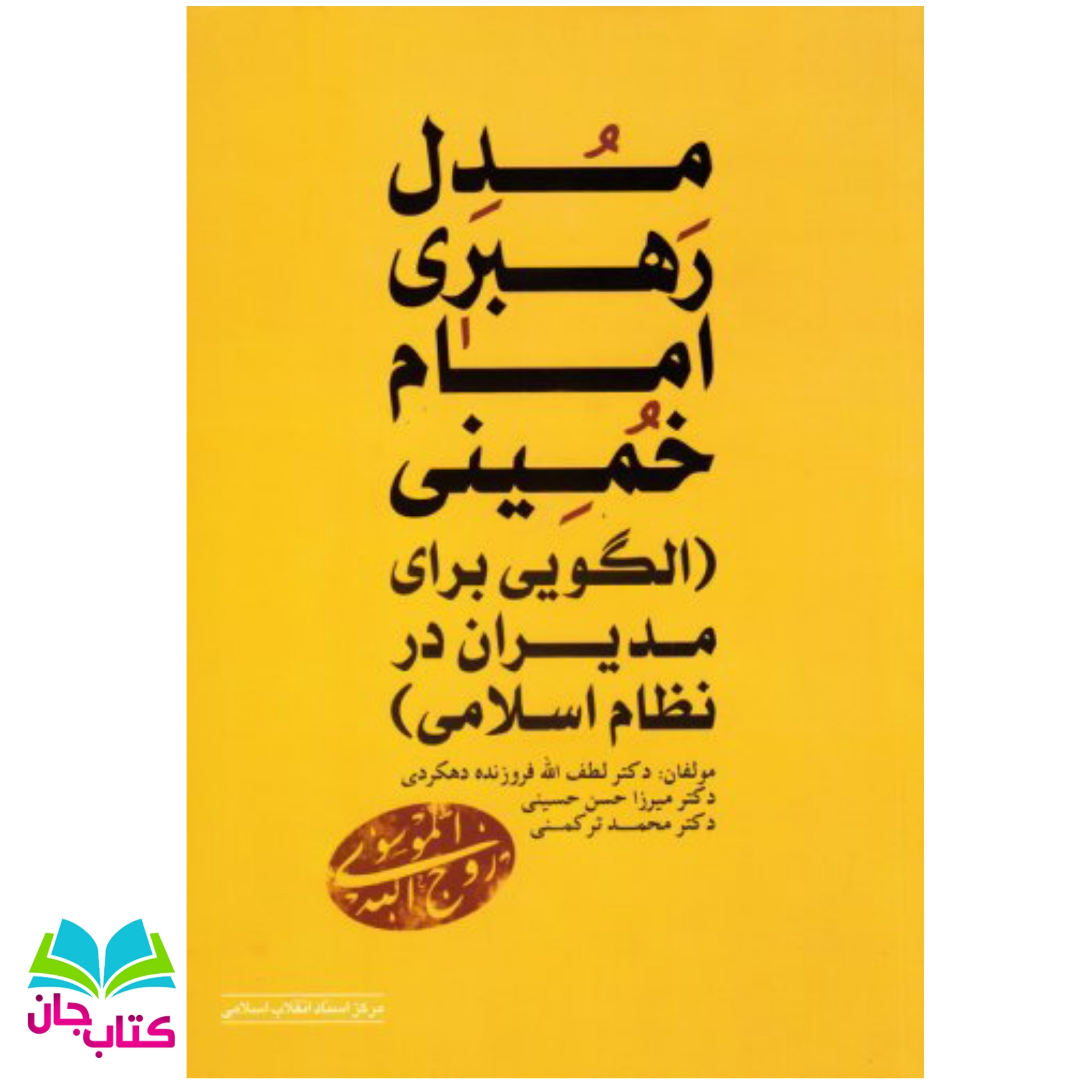 کتاب مدل رهبری امام خمینی(ره)