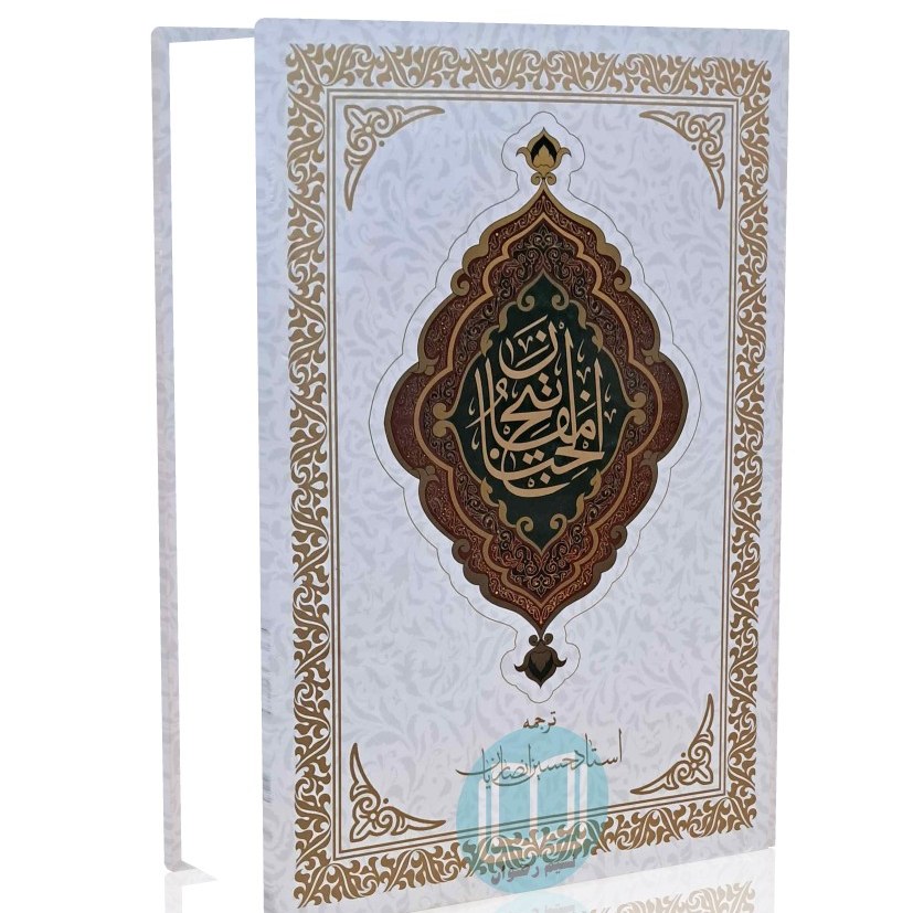 کلیات مفاتیح الجنان خط کامپیوتری (قطع وزیری) ترجمه استاد انصاریان (ویرایش جدید)