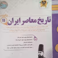 کتاب تاریخ و معاصر ایران پایه یازدهم امتحانت اثر جمعی از نویسندگان انتشارات اسفندیار 