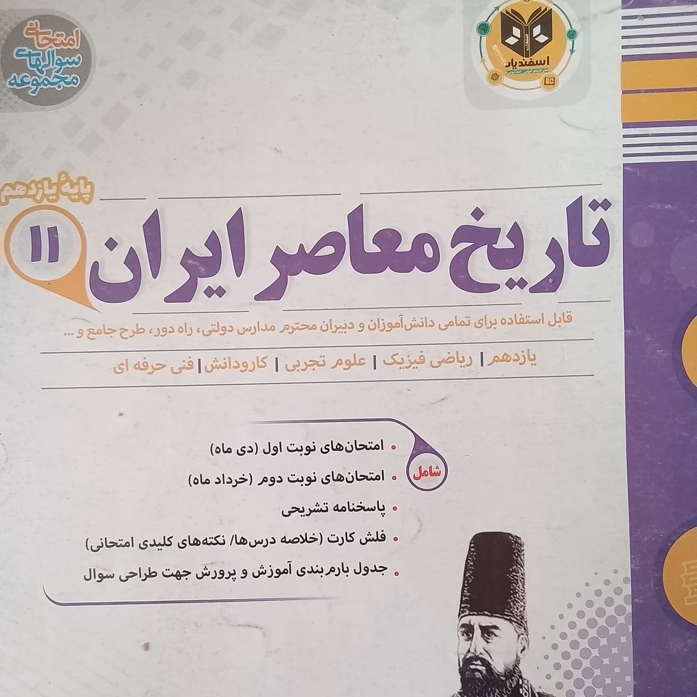 کتاب تاریخ و معاصر ایران پایه یازدهم امتحانت اثر جمعی از نویسندگان انتشارات اسفندیار 