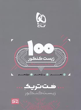 بسته کتاب هت تریک زیست شناسی کنکور انتشارات گاج (سه جلدی) | چی بخونم