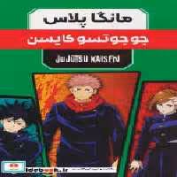 خرید کتاب مانگا پلاس فارسی جوجوتسو ،ج1تا3،باقاب کومینو | ایده بوک