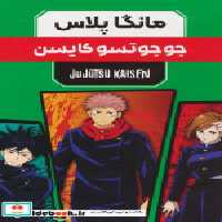 خرید کتاب مانگا پلاس فارسی جوجوتسو ،ج1تا3،باقاب کومینو | ایده بوک