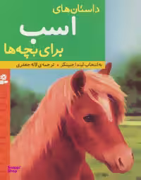 کتاب داستان های اسب برای بچه ها اثر لیندا جنینگز انتشارات بنفشه