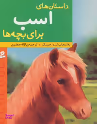 کتاب داستان های اسب برای بچه ها اثر لیندا جنینگز انتشارات بنفشه
