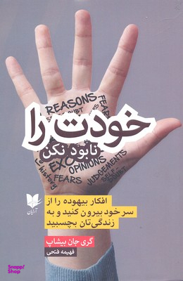 خودت را نابود نکن
