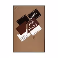 کتاب تدوین فیلم و ویدئو اثر نشر مرکز