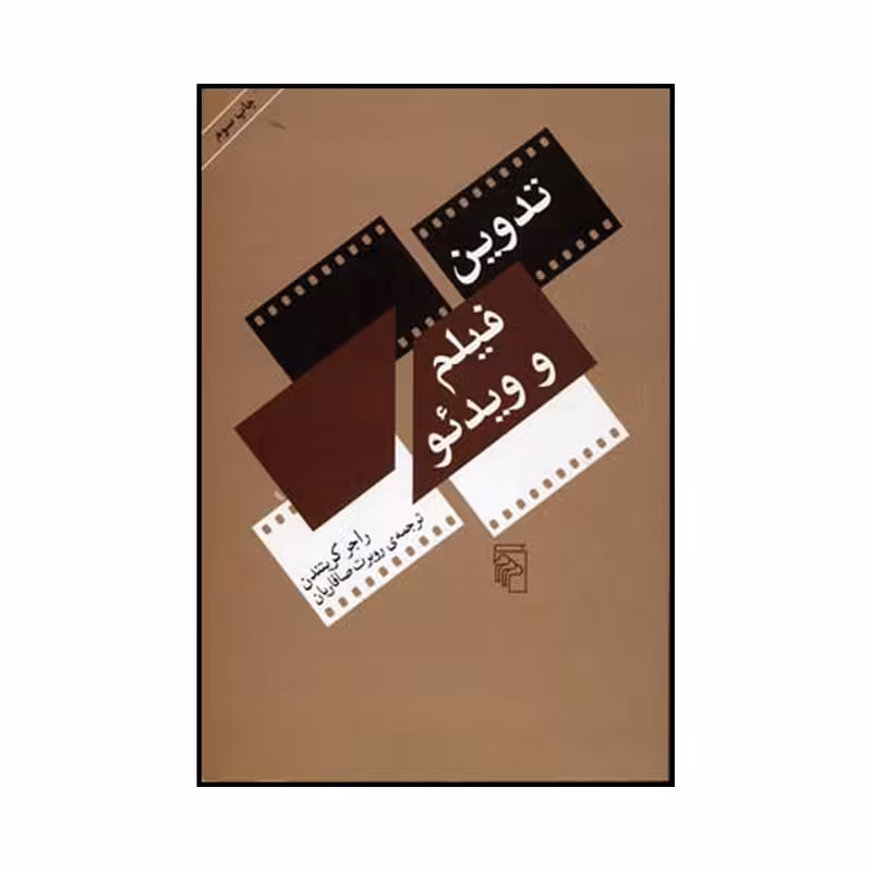 کتاب تدوین فیلم و ویدئو اثر نشر مرکز