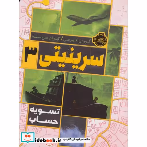 کتاب سرینیتی 3
