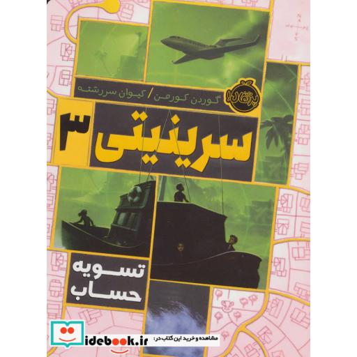 کتاب سرینیتی 3
