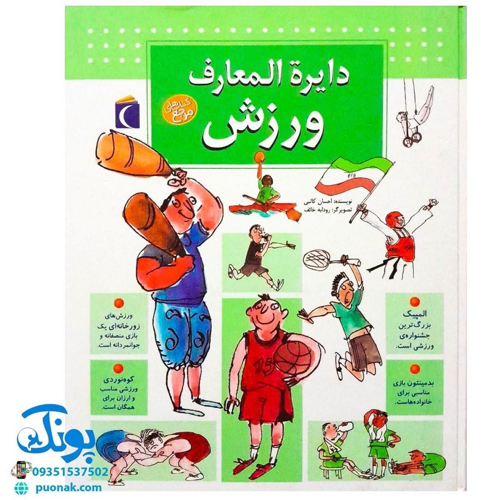 کتاب دایره المعارف ورزش