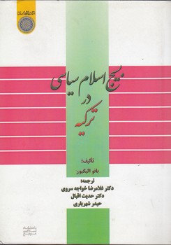 خرید کتاب بسیج اسلام سیاسی در ترکیه (کد 659) — کتابسرای طه