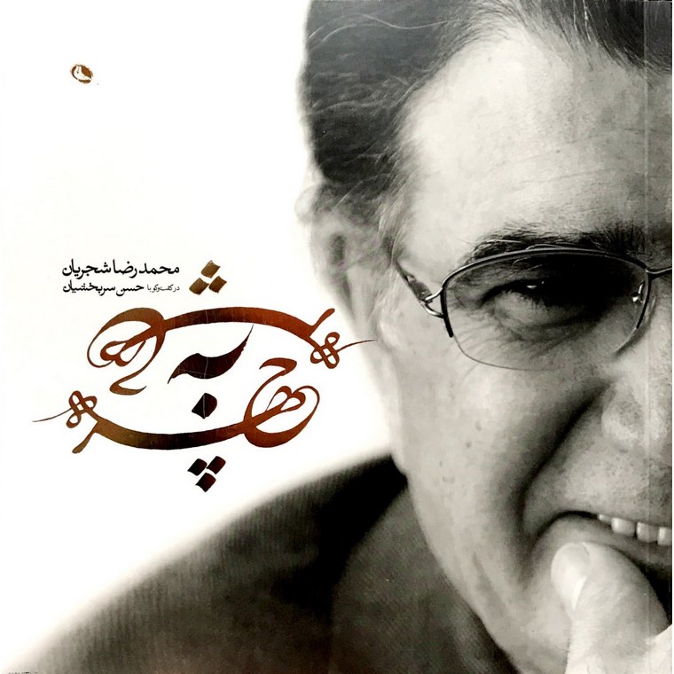 چهره به چهره ( در گفت و گو با محمدرضا شجریان)