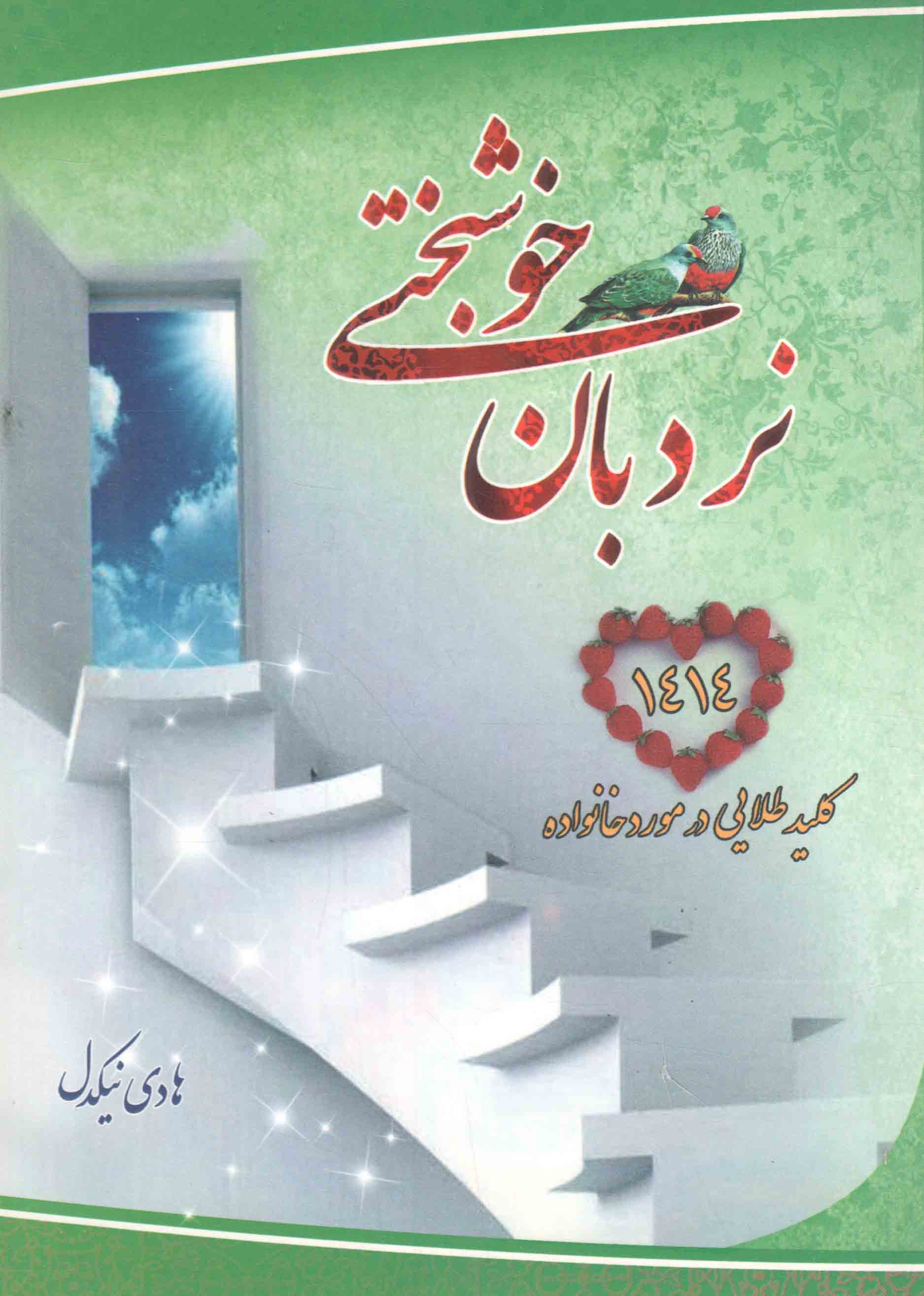 نردبان خوشبختی - (1414 کلید طلایی در مورد خانواده)