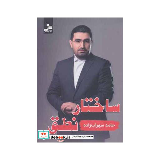 کتاب ساختار نطق اثر حامد سهراب زاده
