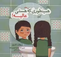 همینطوری که هستی عالیه! (کتاب شادونه 1)،(گلاسه)