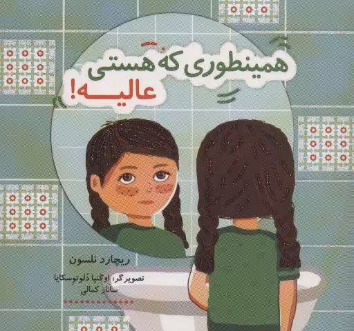 همینطوری که هستی عالیه! (کتاب شادونه 1)،(گلاسه)