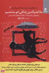 کتاب ملانصرالدین زندگی خویشتنیم اثر مسعود لعلی انتشارات بهار سبز