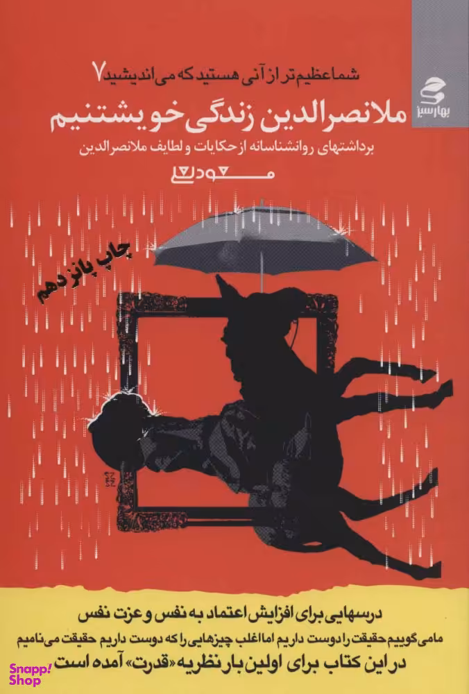 کتاب ملانصرالدین زندگی خویشتنیم اثر مسعود لعلی انتشارات بهار سبز