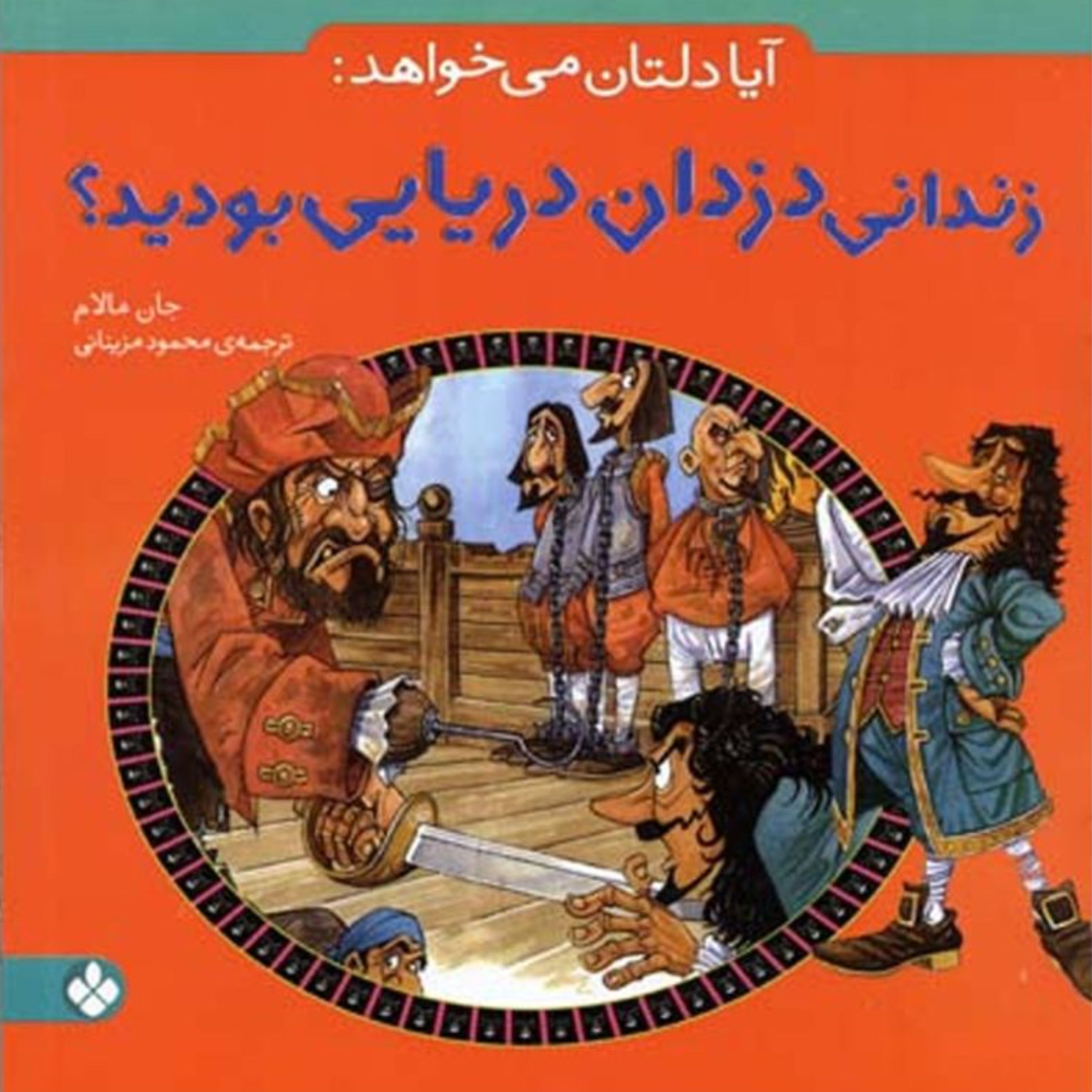 آیا دلتان می خواهد زندانی دزدان دریایی بودید (تاریخ برای کودکان)