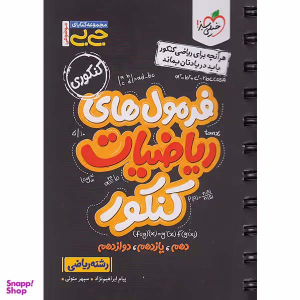 کتاب فرمول های ریاضیات کنکور رشته ریاضی مجموعه جی بی اثر پیام ابراهیم نژاد و سپهر متولی انتشارات خیلی سبز