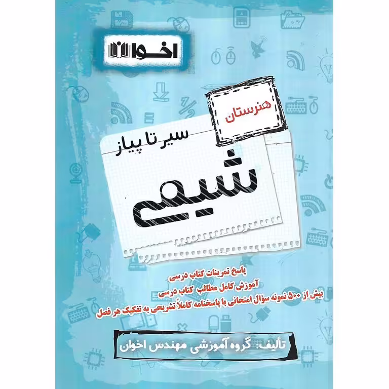 شیمی هنرستان (سیر تا پیاز) اخوان ورنوس