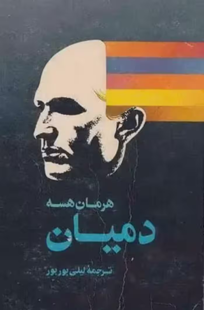 دانلود کتاب دمیان هرمان هسه
