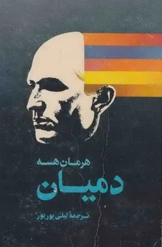 دانلود کتاب دمیان هرمان هسه