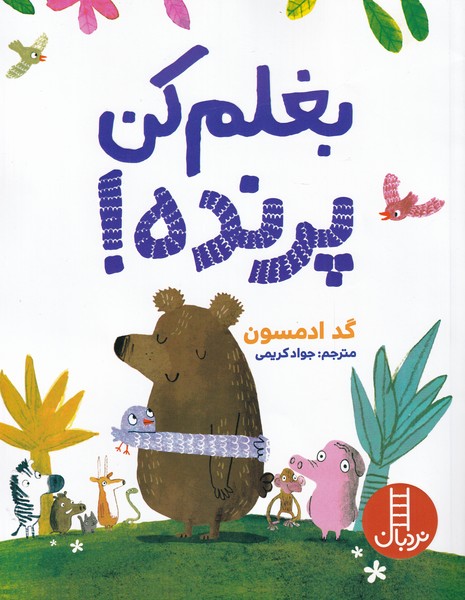 کتاب بغلم کن پرنده اثر گد ادمسون ترجمه جواد کریمی