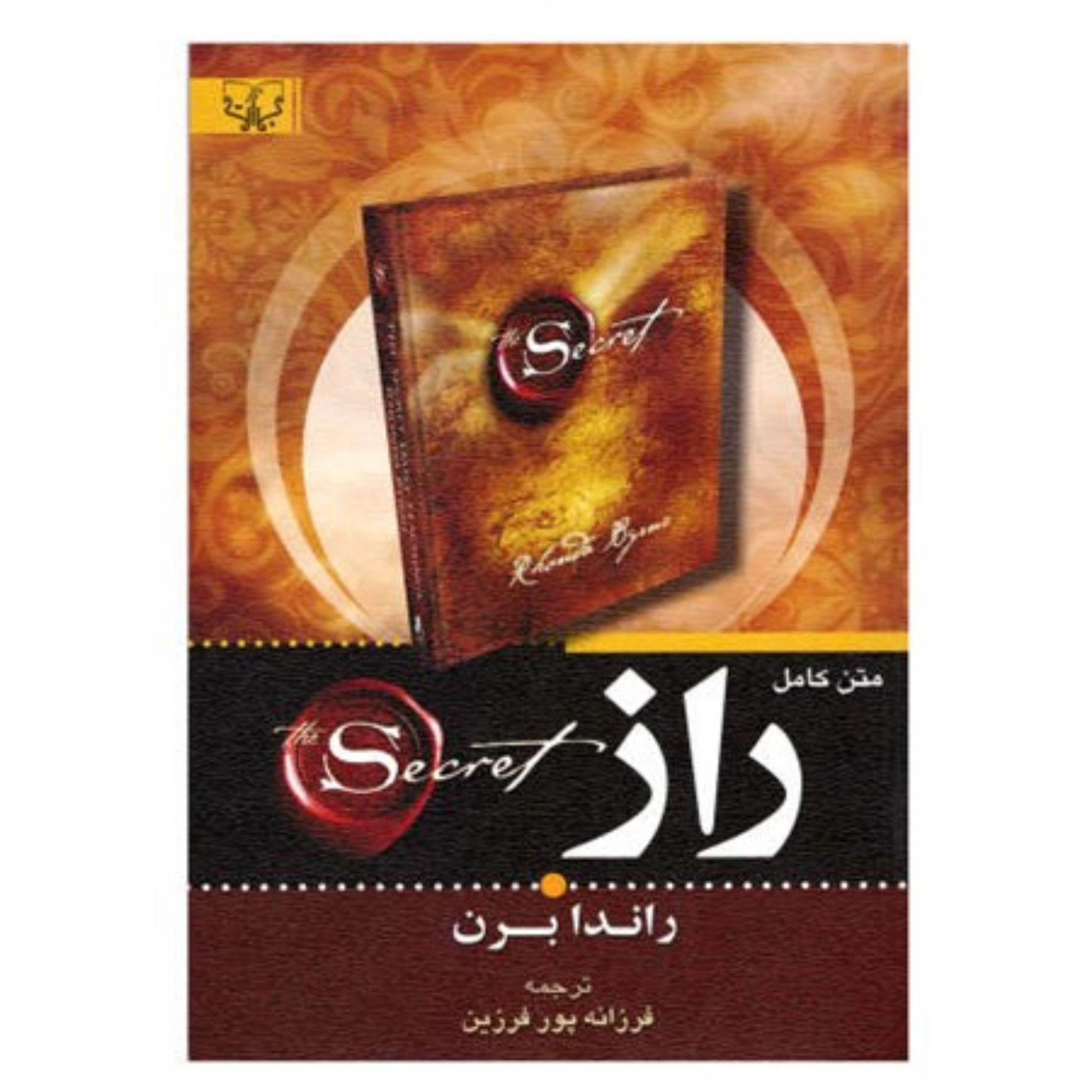 راز (متن کامل) نوشته راندا برن با ترجمه خوب فرزانه پورفرزین