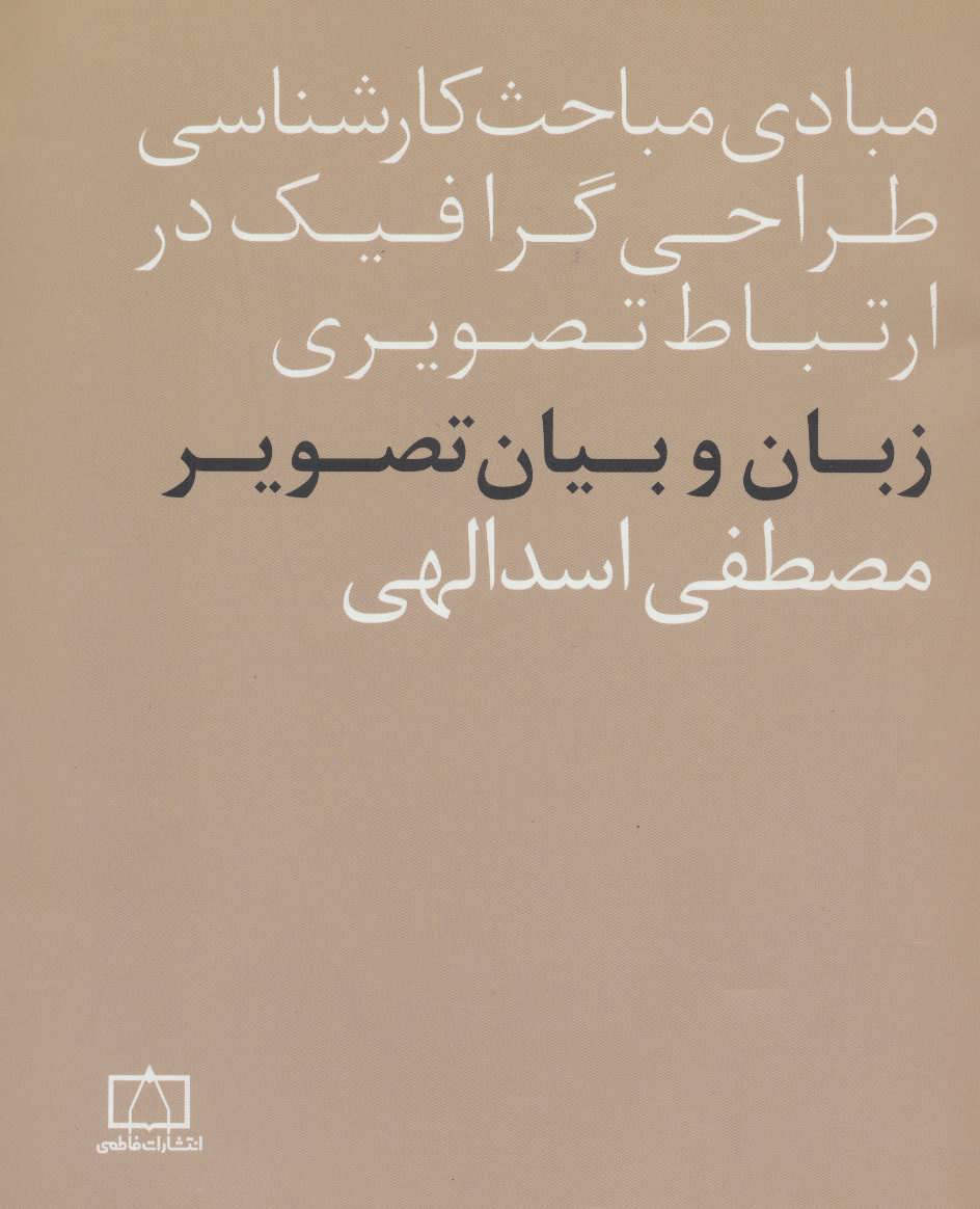 کتاب زبان و بیان تصویر