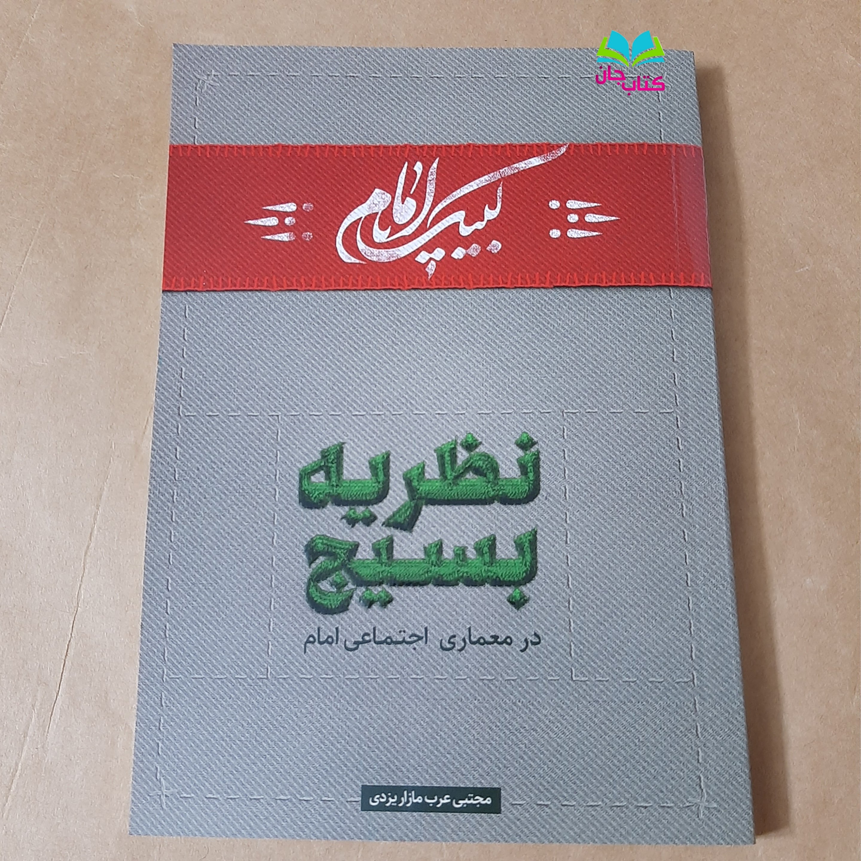 کتاب نظریه بسیج در معماری اجتماعی امام اثر مجتبی عرب مازار یزدی