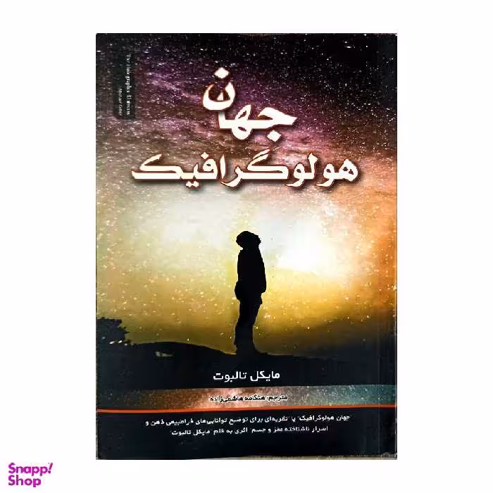 کتاب جهان هولو گرافیک اثر مایکل تالبوت نشر پارس اندیش