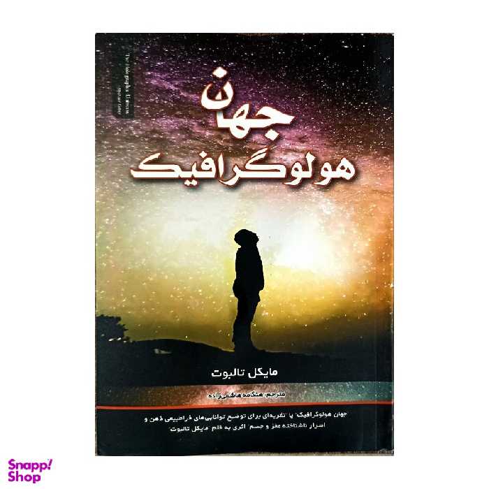 کتاب جهان هولو گرافیک اثر مایکل تالبوت نشر پارس اندیش