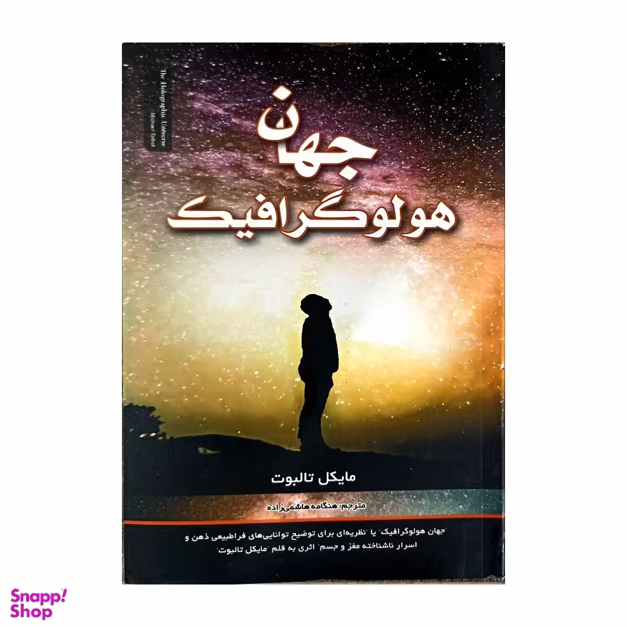 کتاب جهان هولو گرافیک اثر مایکل تالبوت نشر پارس اندیش