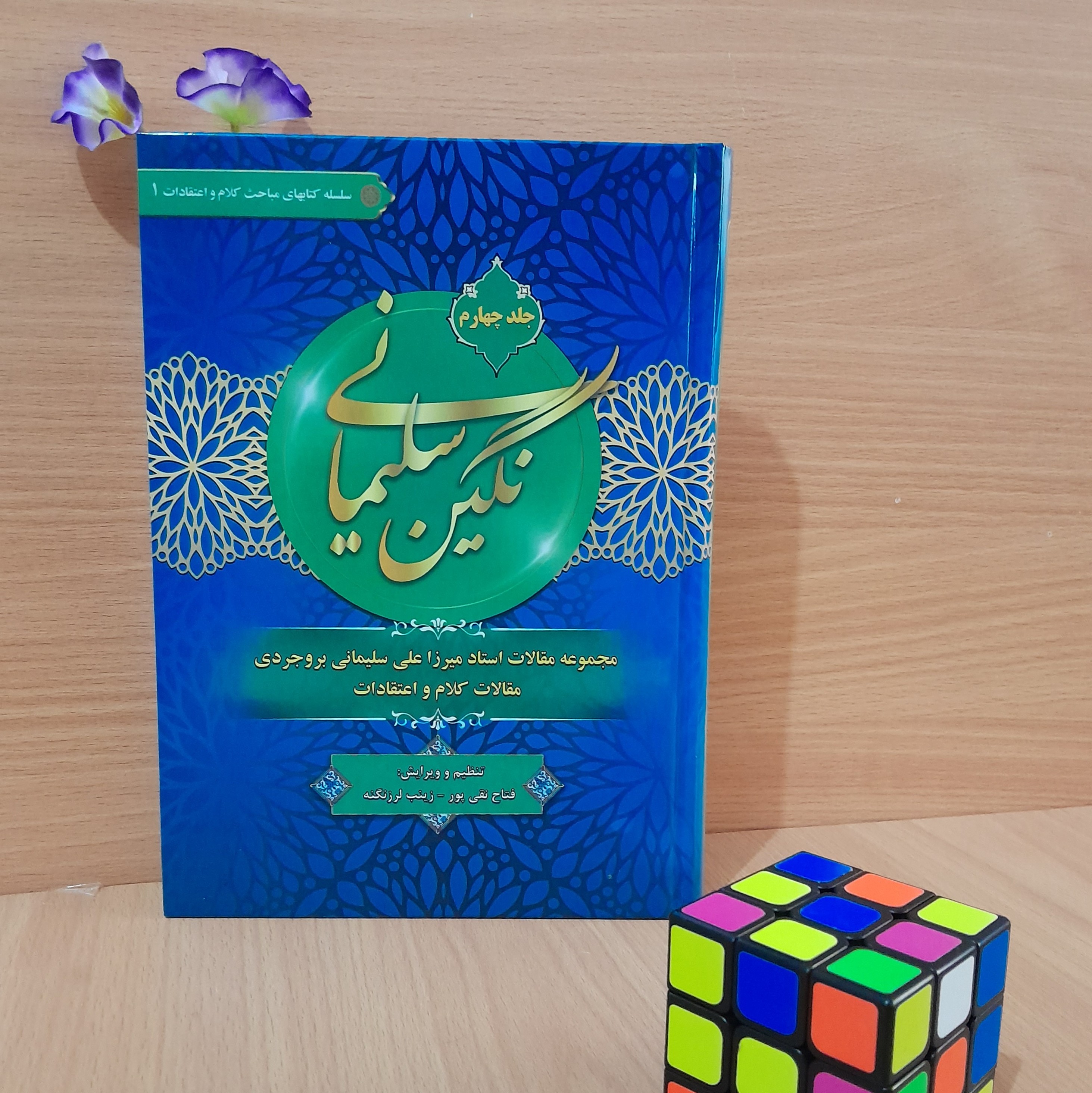 کتاب نگین سلیمانی تالیف استاد میرزا علی سلیمانی بروجردی جلد(چهارم)