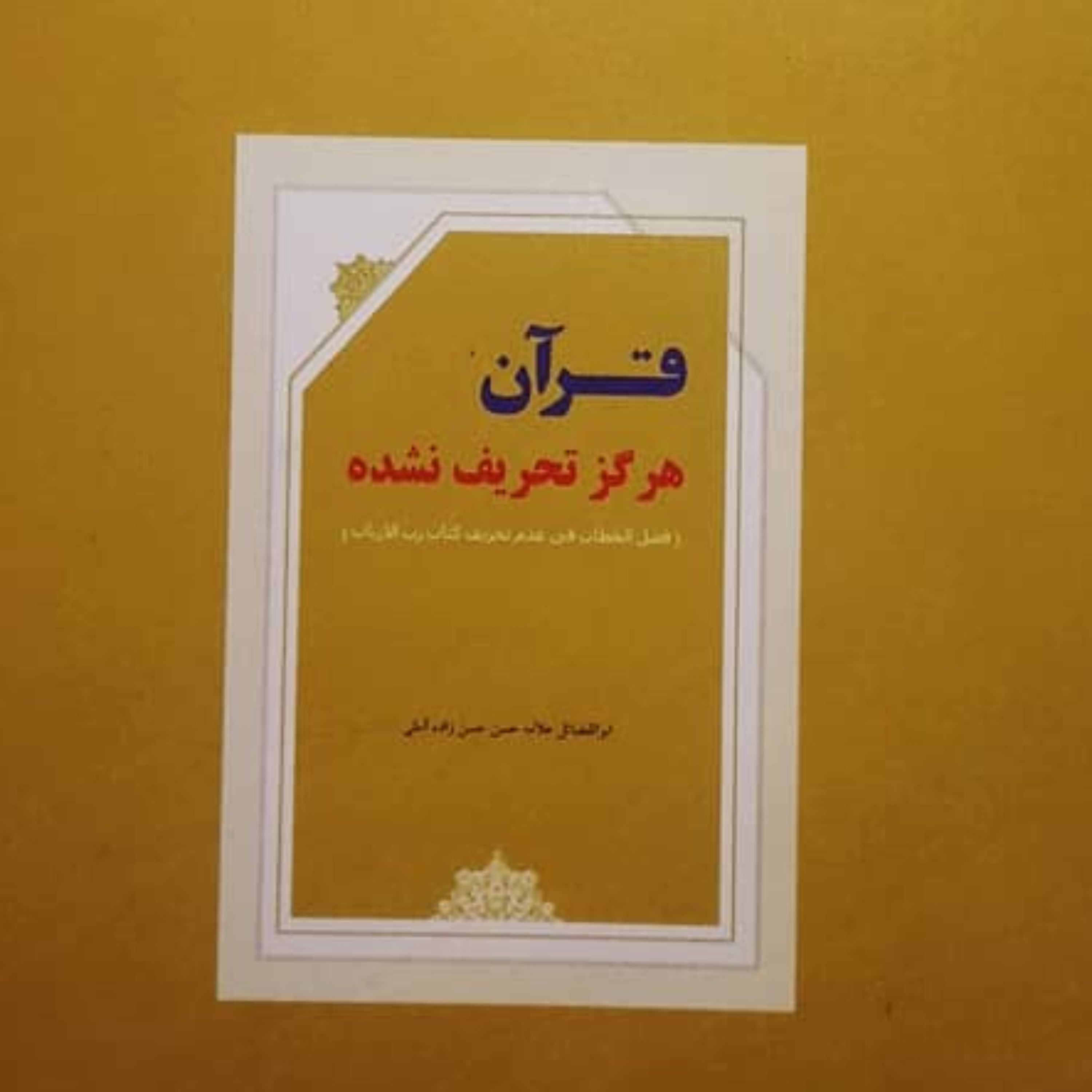 کتاب قرآن هرگز تحریف نشده است اثر علامه حسن زاده آملی
