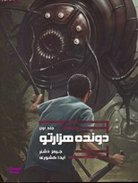دونده هزار تو جلد 1