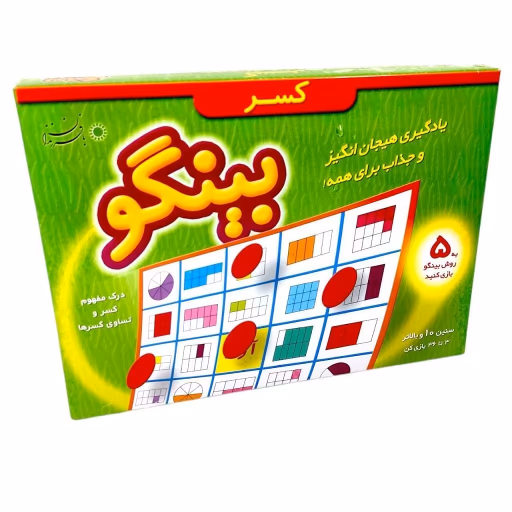 بازی فکری بینگو کسر با فرزندان 