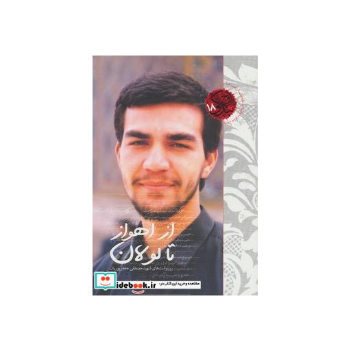 کتاب از اهواز تا لولان (روزنوشت های شهید مصطفی جعفر پوریان)،(اوج بندگی18) اثر مجید جعفرآبادی