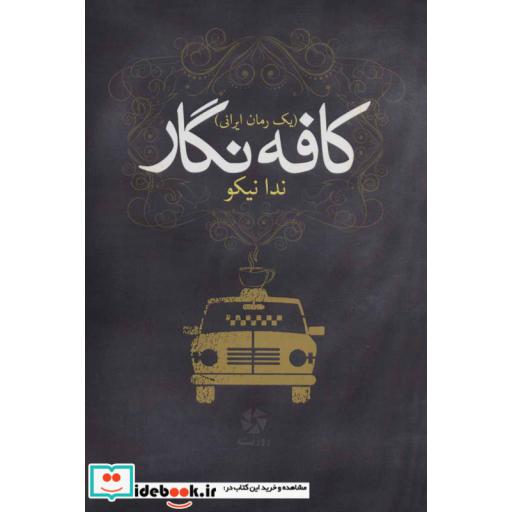 کتاب کافه نگار (یک رمان ایرانی) اثر ندا نیکو