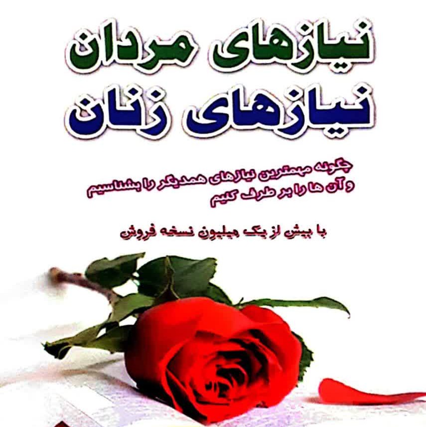 کتاب نیازهای مردان نیازهای زنان