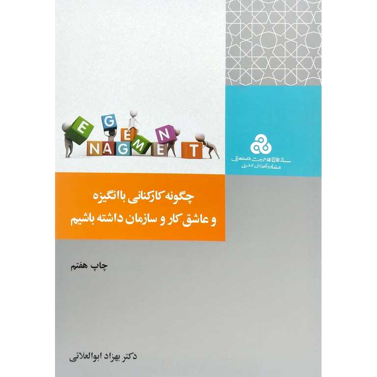 چگونه کارکنانی با انگیزه و عاشق کار و سازمان داشته باشیم