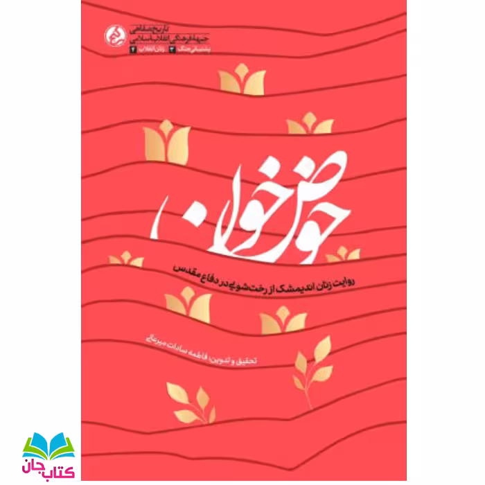 کتاب حوض خون  روایت زنان اندیمشک از رخت شویی در دفاع مقدس انتشارات راه یار 