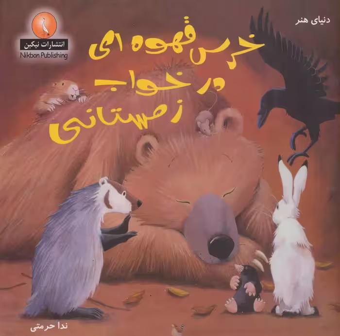 کتاب دنیای هنر خرس قهوه ای در خواب زمستانی