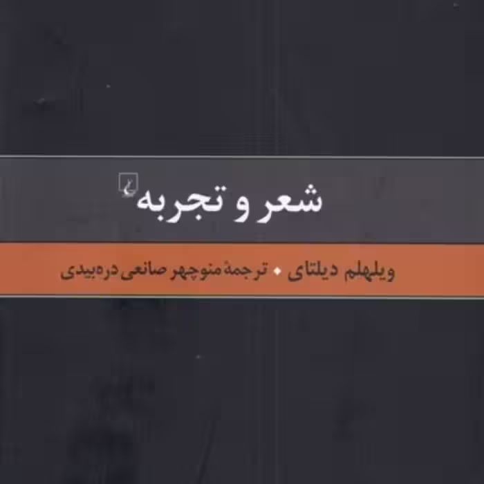 کتاب گزیده آثار دیلتای 5 شعر و تجربه