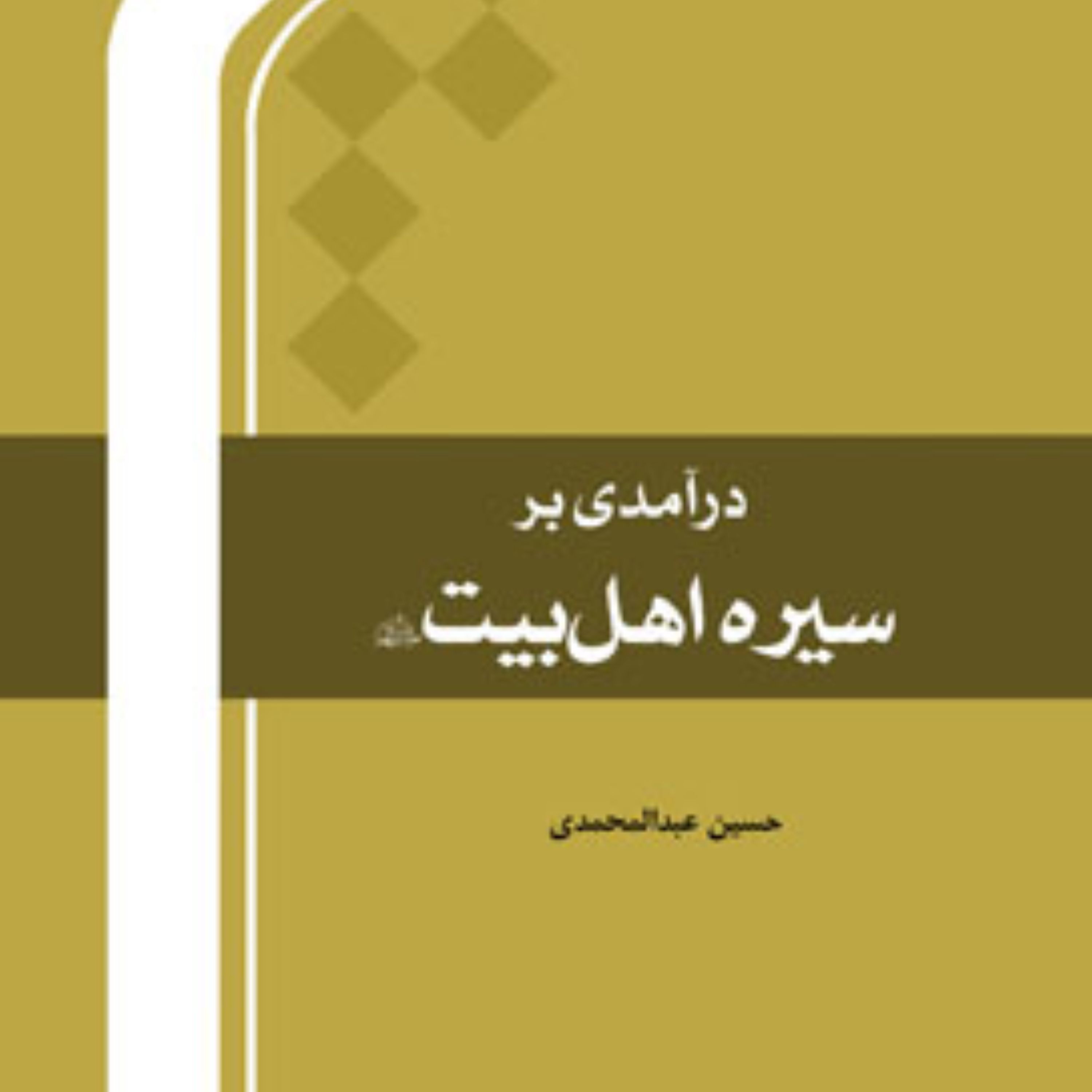 درآمدی بر سیره اهل بیت(ع) اثر حسین عبدالمحمدی نشر المصطفی