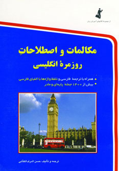 کتاب مکالمات و اصطلاحات روزمره انگلیسی قطع جیبی
