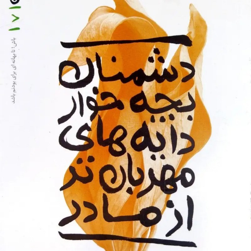 کتاب بهانه بودن - جلد هفتم (دشمنان بچه خوار دایه های مهربان) - محسن عباسی ولدی 